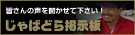 じゃぱどら掲示板