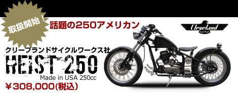 クリープランドサイクルワークス社 HEIST250